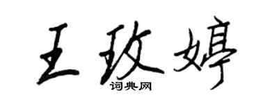 王正良王玫婷行書個性簽名怎么寫