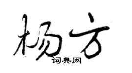 曾慶福楊方行書個性簽名怎么寫