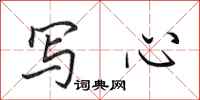 田英章寫心行書怎么寫