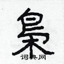 林少明寫的硬筆隸書梟