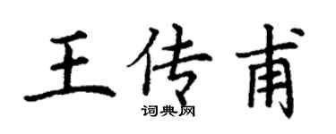 丁謙王傳甫楷書個性簽名怎么寫