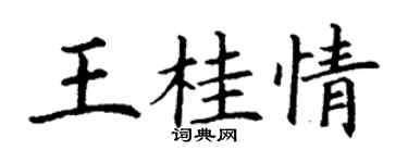 丁謙王桂情楷書個性簽名怎么寫