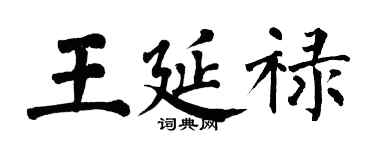 翁闓運王延祿楷書個性簽名怎么寫