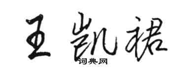 駱恆光王凱裙行書個性簽名怎么寫