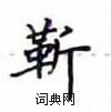 盧中南寫的硬筆楷書靳