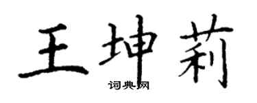 丁謙王坤莉楷書個性簽名怎么寫