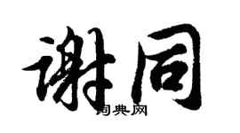 胡問遂謝同行書個性簽名怎么寫