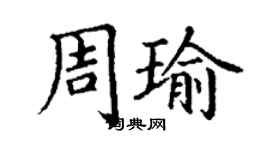 丁謙周瑜楷書個性簽名怎么寫