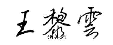 王正良王黎雲行書個性簽名怎么寫