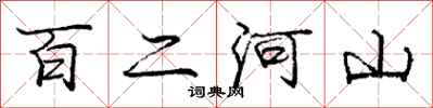 龐中華百二河山行書怎么寫
