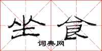 范連陞坐食隸書怎么寫