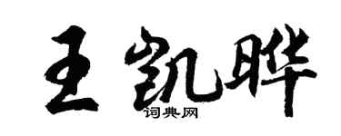 胡問遂王凱曄行書個性簽名怎么寫