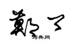 朱錫榮鄭卿草書個性簽名怎么寫