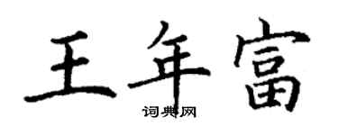 丁謙王年富楷書個性簽名怎么寫