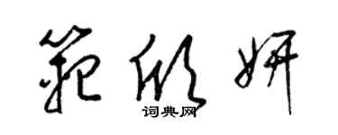 梁錦英范欣妍草書個性簽名怎么寫