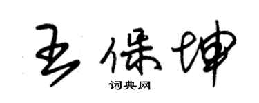 朱錫榮王保坤草書個性簽名怎么寫