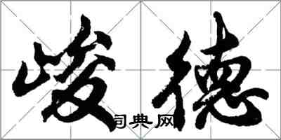 胡問遂峻德行書怎么寫