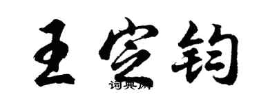 胡問遂王定鈞行書個性簽名怎么寫