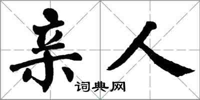 翁闓運親人楷書怎么寫