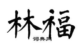 翁闓運林福楷書個性簽名怎么寫