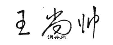 駱恆光王尚帥草書個性簽名怎么寫