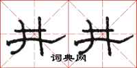 駱恆光井井隸書怎么寫