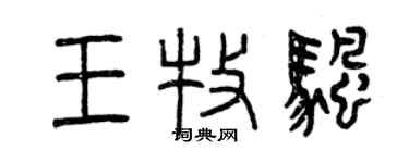 曾慶福王牧帆篆書個性簽名怎么寫