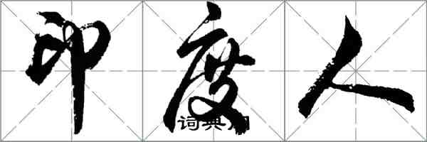 胡問遂印度人行書怎么寫