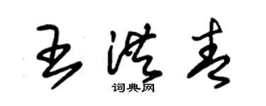 朱錫榮王洪青草書個性簽名怎么寫