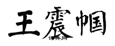 翁闓運王震幗楷書個性簽名怎么寫