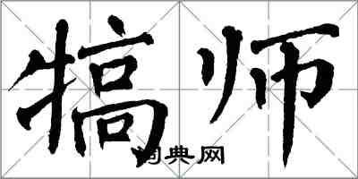 翁闓運犒師楷書怎么寫