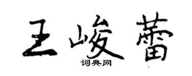 曾慶福王峻蕾行書個性簽名怎么寫
