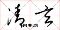 梁錦英清玄草書怎么寫