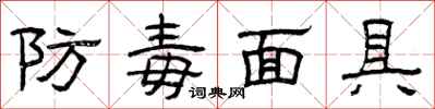 曾慶福防毒面具隸書怎么寫