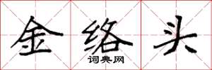袁強金絡頭楷書怎么寫