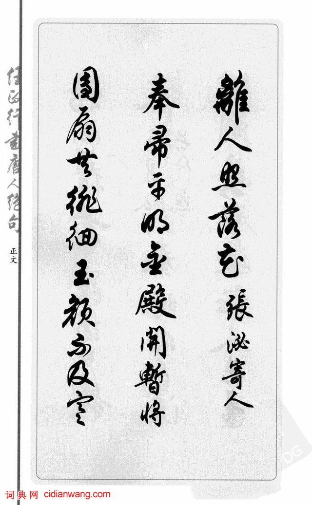 任政行書《唐人絕句選抄》