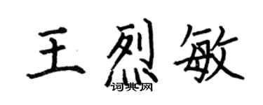 何伯昌王烈敏楷書個性簽名怎么寫