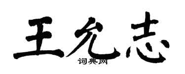 翁闓運王允志楷書個性簽名怎么寫