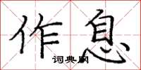 龐中華作息楷書怎么寫