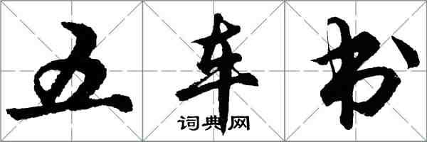 胡問遂五車書行書怎么寫