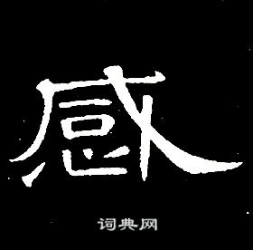 席夔千字文中感的寫法