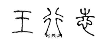 陳聲遠王行志篆書個性簽名怎么寫