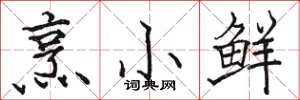駱恆光烹小鮮楷書怎么寫