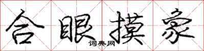 龐中華合眼摸象行書怎么寫