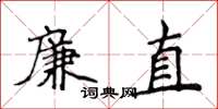 侯登峰廉直楷書怎么寫