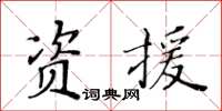 黃華生資援楷書怎么寫