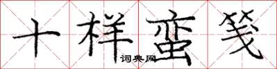 龐中華十樣蠻箋楷書怎么寫