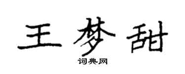 袁強王夢甜楷書個性簽名怎么寫