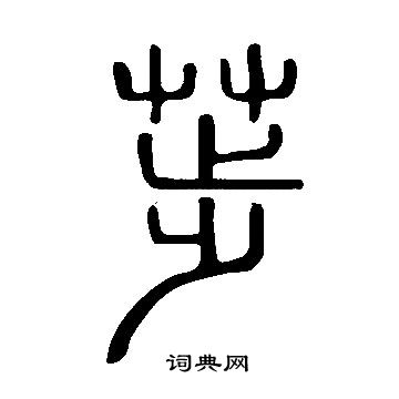 踏篆書書法_踏字書法_篆書字典