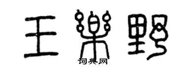 曾慶福王樂野篆書個性簽名怎么寫